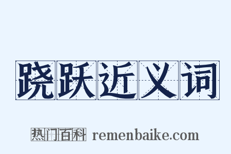 跷跃近义词是什么意思的图片